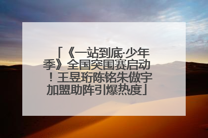 《一站到底·少年季》全国突围赛启动！王昱珩陈铭朱傲宇加盟助阵引爆热度