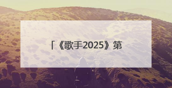 《歌手2025》第四期卫兰、范玮琪双补位，竞演歌单公布