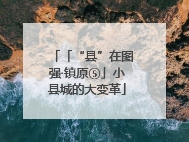 「“县”在图强·镇原⑤」小县城的大变革