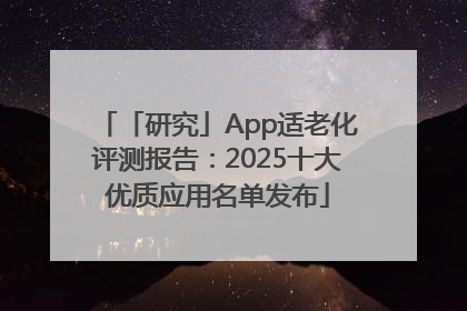 「研究」App适老化评测报告：2025十大优质应用名单发布