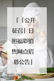 「公开征召」日照福彩销售网点招募公告