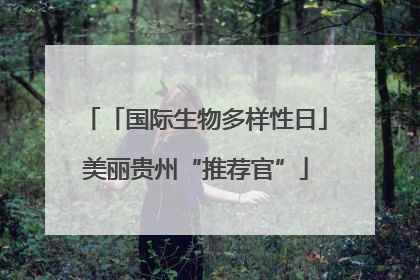 「国际生物多样性日」美丽贵州“推荐官”