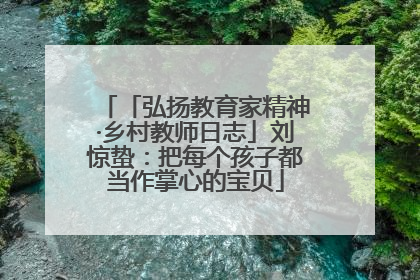 「弘扬教育家精神·乡村教师日志」刘惊蛰：把每个孩子都当作掌心的宝贝