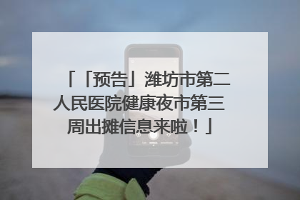 「预告」潍坊市第二人民医院健康夜市第三周出摊信息来啦！