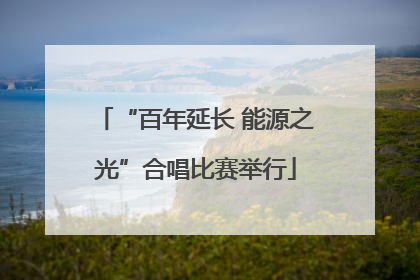 “百年延长 能源之光”合唱比赛举行
