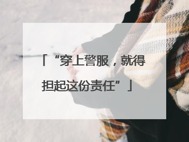 “穿上警服，就得担起这份责任”