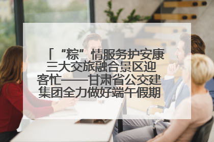 “粽”情服务护安康 三大交旅融合景区迎客忙——甘肃省公交建集团全力做好端午假期景区运营工作