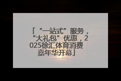 “一站式”服务，“大礼包”优惠，2025徐汇体育消费嘉年华开幕