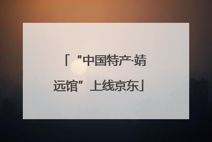 “中国特产·靖远馆”上线京东