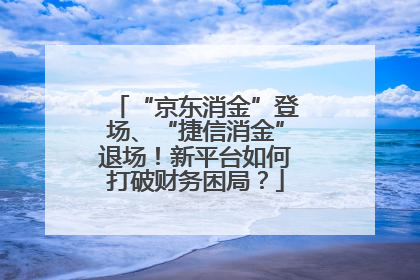 “京东消金”登场、“捷信消金”退场！新平台如何打破财务困局？