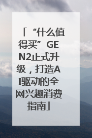 “什么值得买”GEN2正式升级，打造AI驱动的全网兴趣消费指南