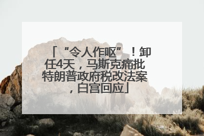 “令人作呕”！卸任4天，马斯克痛批特朗普政府税改法案，白宫回应