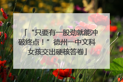“只要有一股劲就能冲破终点！”德州一中文科女孩交出硬核答卷