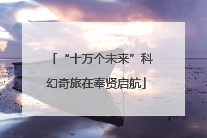 “十万个未来”科幻奇旅在奉贤启航