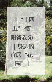“十四五”·衡阳答卷④｜身边的宜居“花园”