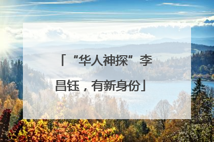 “华人神探”李昌钰，有新身份