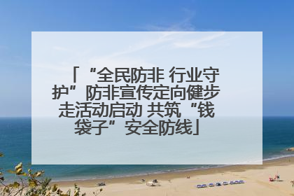“全民防非 行业守护”防非宣传定向健步走活动启动 共筑“钱袋子”安全防线