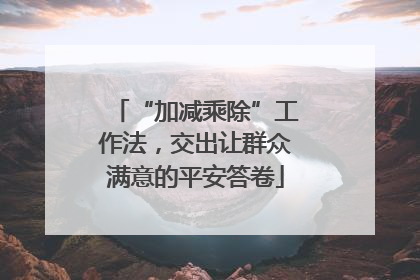 “加减乘除”工作法，交出让群众满意的平安答卷