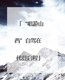 “唱游山西”自驾在代县启程