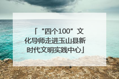 “四个100”文化导师走进玉山县新时代文明实践中心