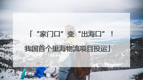 “家门口”变“出海口”！我国首个里海物流项目投运