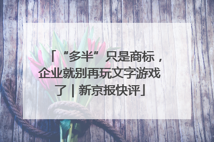 “多半”只是商标，企业就别再玩文字游戏了｜新京报快评