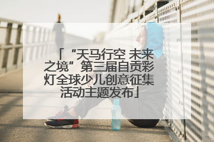 “天马行空 未来之境”第三届自贡彩灯全球少儿创意征集活动主题发布