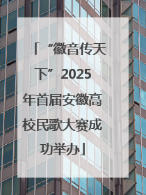 “徽音传天下”2025年首届安徽高校民歌大赛成功举办