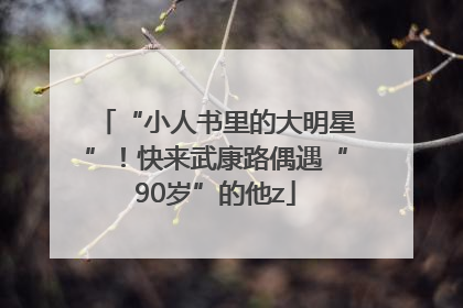 “小人书里的大明星”！快来武康路偶遇“90岁”的他z
