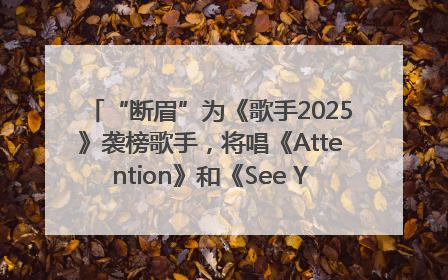 “断眉”为《歌手2025》袭榜歌手，将唱《Attention》和《See You Again》