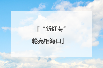 “新红专”轮亮相海口