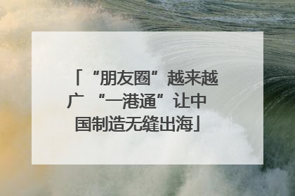 “朋友圈”越来越广 “一港通”让中国制造无缝出海