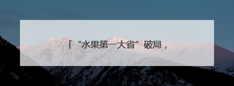 “水果第一大省”破局，还差几个“董宇辉”？