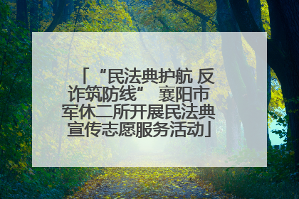 “民法典护航 反诈筑防线” 襄阳市军休二所开展民法典宣传志愿服务活动