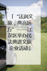 “法润文旅，典亮远方”——江汉区举办民法典进文旅企业活动