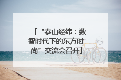 “泰山经纬：数智时代下的东方时尚”交流会召开