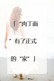 “肉丁面”有了正式的“家”