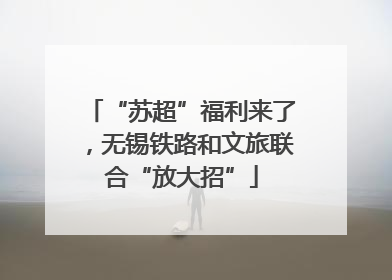 “苏超”福利来了，无锡铁路和文旅联合“放大招”