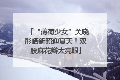 “薄荷少女”关晓彤晒新照迎夏天！双股麻花辫太亮眼