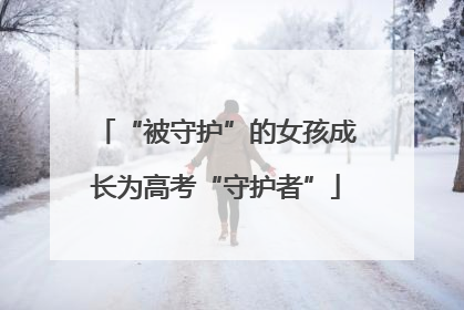 “被守护”的女孩成长为高考“守护者”