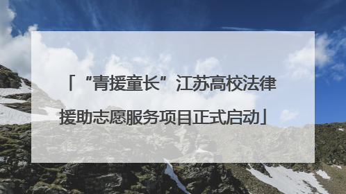 “青援童长”江苏高校法律援助志愿服务项目正式启动