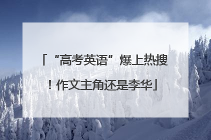 “高考英语”爆上热搜！作文主角还是李华