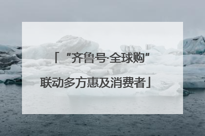 “齐鲁号·全球购”联动多方惠及消费者