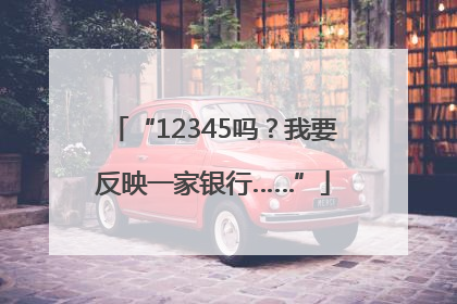 “12345吗？我要反映一家银行……”