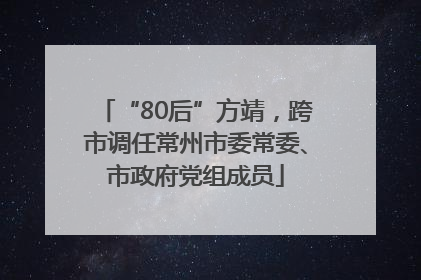 “80后”方靖，跨市调任常州市委常委、市政府党组成员