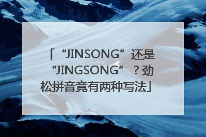 “JINSONG”还是“JINGSONG”？劲松拼音竟有两种写法