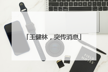 王健林，突传消息