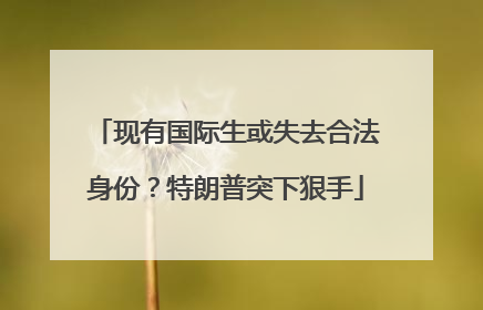 现有国际生或失去合法身份？特朗普突下狠手