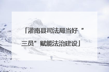 灌南县司法局当好“三员”赋能法治建设