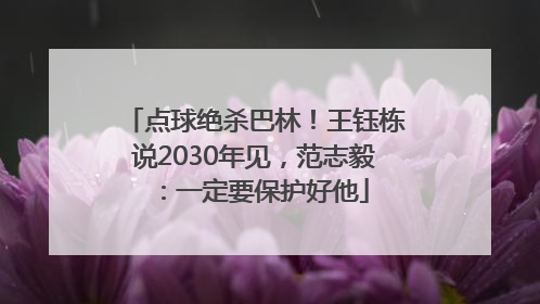 点球绝杀巴林！王钰栋说2030年见，范志毅：一定要保护好他